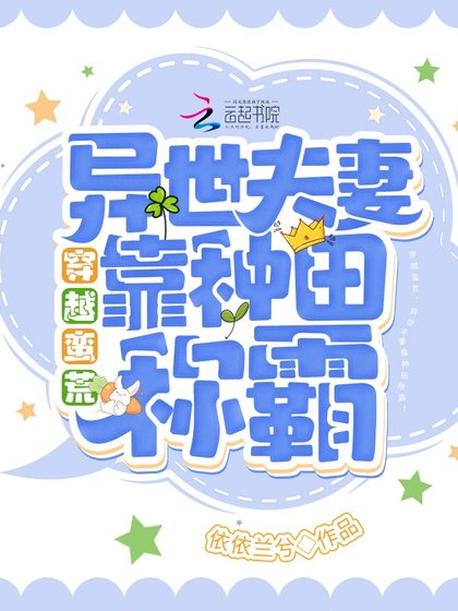 穿越蠻荒:異世夫妻靠種田稱霸!