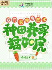 農門長姐有醫術,種田養家猛如虎