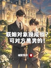 聯姻對象換成我?可對方是男的!