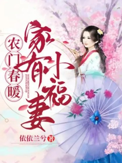農門春暖:家有小福妻