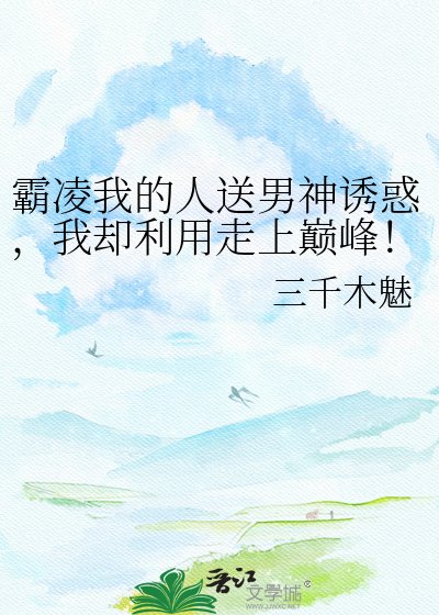 霸凌我的人送男神诱惑,我却利用走上巅峰!(花滑)