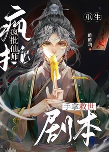 瘋批仙師手拿救世劇本