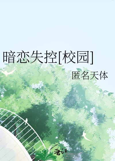 暗戀失控[校園]