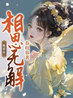 (甄嬛傳同人)甄嬛傳:相思無解