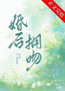 婚後擁吻