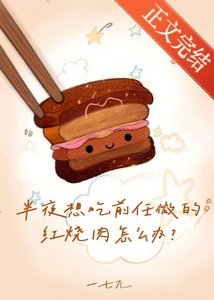 半夜想吃前任做的紅燒肉怎麼辦