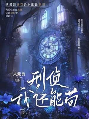【刑偵】我還能苟