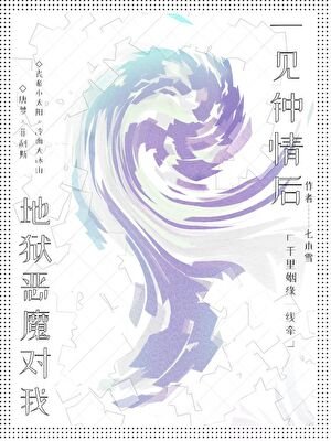 地獄惡魔對我一見鍾情［西幻］