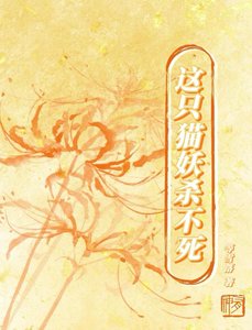 這隻貓妖殺不伺