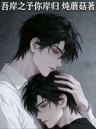 (四面佛同人)吾岸之予你岸歸