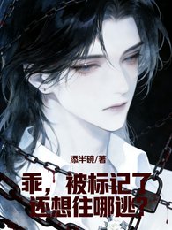 乖,被標記了還想往哪逃?