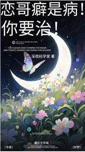 戀哥癖是病!你要治!