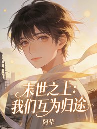 末世之上:我們互為歸途