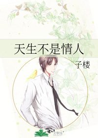 天生不是情人