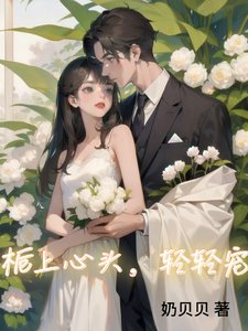 梔上心頭,輕輕寵