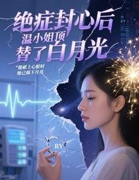 絕症封心後,温小 姐頂替了白月光