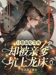 只想混吃等死,卻被親爹坑上龍牀