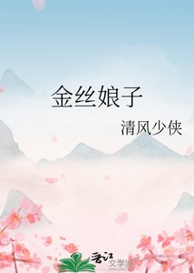 金丝娘子