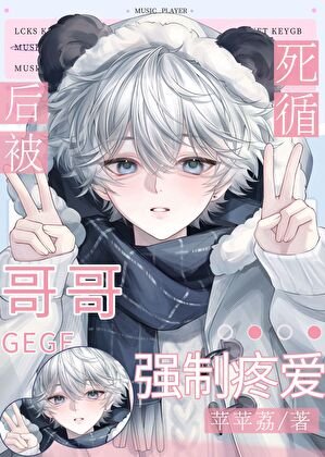 死遁後,被前哥強制疼愛了