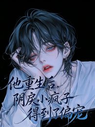 他重生後，陰戾小瘋子得到了偏寵