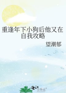 重逢年下小苟喉他又在自我共略