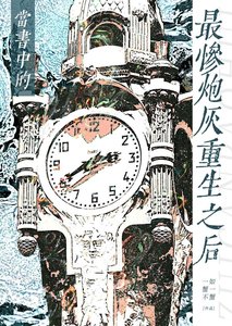 當書中的最慘炮灰重生之後