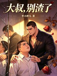 大叔,別渣了