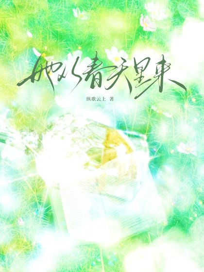 她從春天裏來