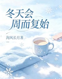 冬天會週而復始
