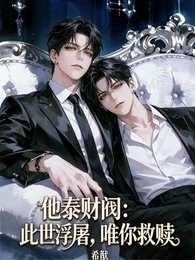 他泰財閥:此世浮屠,唯你救贖