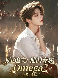 頂E追夫:他的專屬Omega