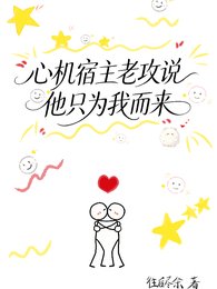 心機宿主老攻説他只為我而來