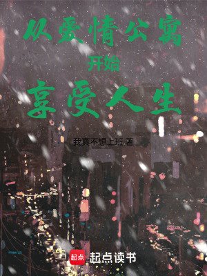從愛情公寓開始享受人生