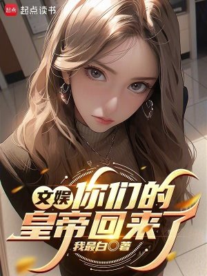 文娛:你們的皇帝回來了