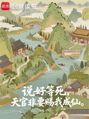 说好等死,天官非要赐我成仙