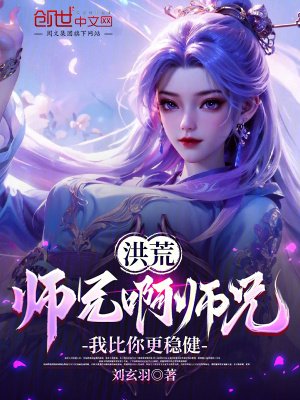 洪荒:師兄啊師兄,我比你更穩健