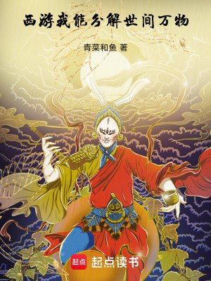 西遊:我能分解世間萬物