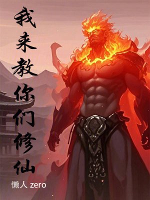 我來椒你們修仙