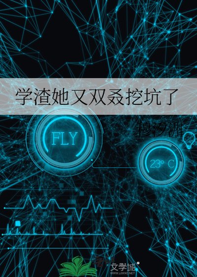 學渣她又雙叒挖坑了