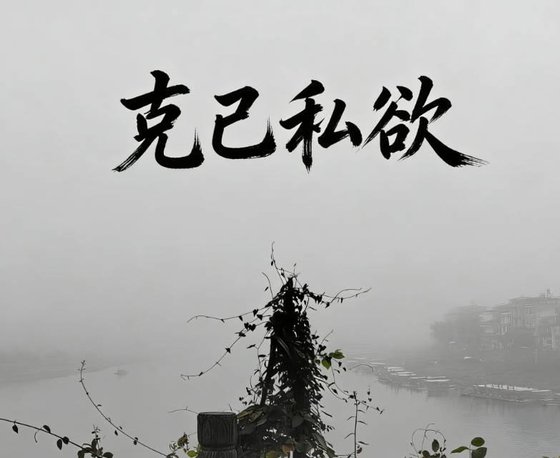 克己私慾