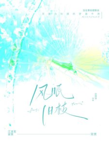 風眠舊枝