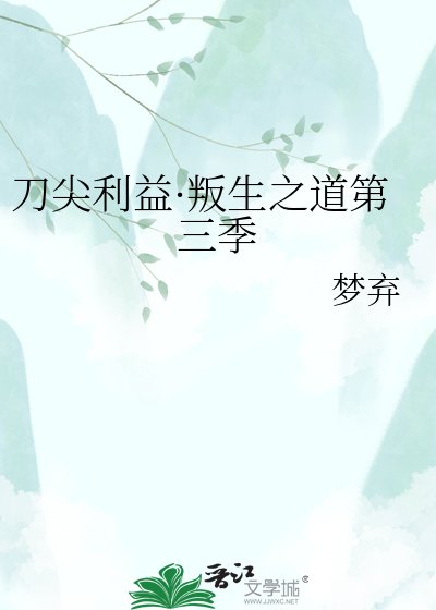 刀尖利益·叛生之道第三季