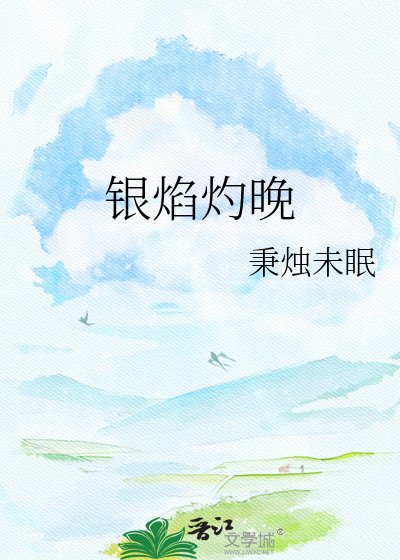 銀焰灼晚