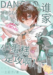 《誰家小蛋糕是攻啊!》