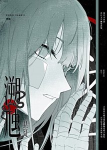 溯虺【懸疑】