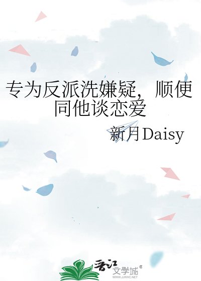 專為反派洗嫌疑,順便同他談戀愛