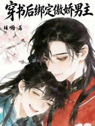 《穿書後繫結傲嬌男主》