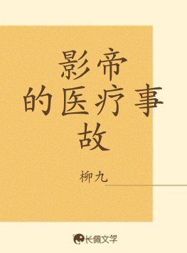 影帝的醫療事故