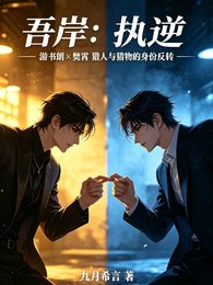 (四面佛同人)吾岸:執逆
