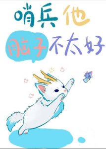 哨兵他腦子不太好